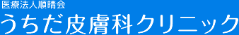 医療法人順晴会 うちだ皮膚科クリニック
