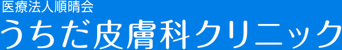 医療法人順晴会 うちだ皮膚科クリニック