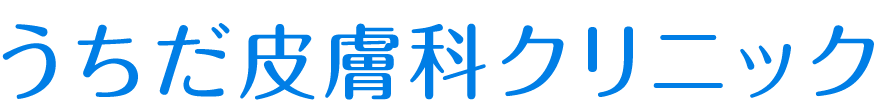 医療法人順晴会 うちだ皮膚科クリニック