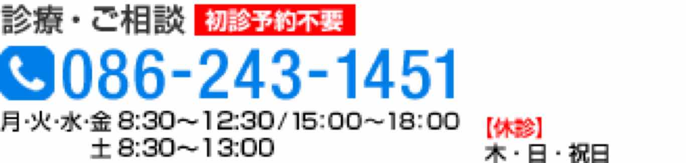 診療・ご相談 086-243-1451 月・火・水・金：8:30～12:30／15:00～18:00 土：8:30～13:30【休診】木・日・祝日